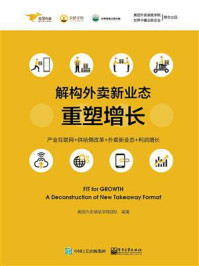 《解构外卖新业态——重塑增长》-美团外卖袋鼠学院团队