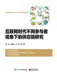 《互联网时代不同参与者视角下的供应链研究》-颜波