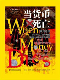 《当货币死亡:魏玛德国赤字开支、货币贬值和恶性通货膨胀的噩梦》-亚当·弗格森