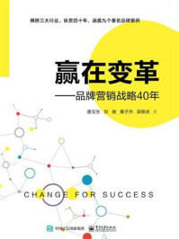 《赢在变革——品牌营销战略40年》-唐玉生