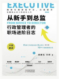 《从新手到总监:行政管理者的职场进阶日志》-胡郴龙