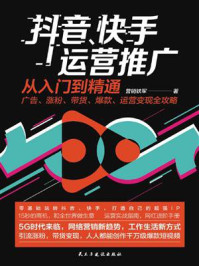 《抖音、快手运营推广从入门到精通:广告、涨粉、带货、爆款、运营变现全攻略》-营销铁军
