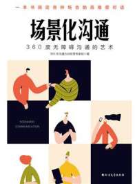 《场景化沟通:360度无障碍沟通的艺术》-365天沟通力训练营专家组