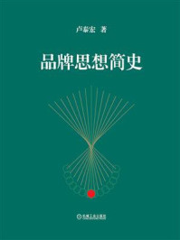 《品牌思想简史》-卢泰宏