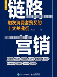 《链路营销:触发消费者购买的十大关键点》-焦玉豹