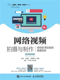 《网络视频拍摄与制作:短视频 商品视频 直播视频(视频指导版)》-王冠