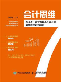 《会计思维:创业者、经营者和会计从业者必修的7堂经营课》-郑利霞