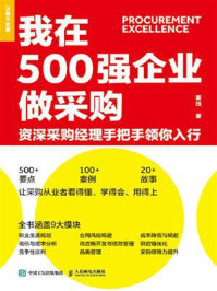 《我在500强企业做采购:资深采购经理手把手领你入行》-姜珏