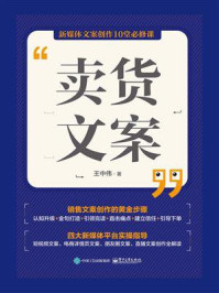 《卖货文案:新媒体文案创作10堂必修课》-王中伟