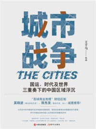 《城市战争:国运、时代及世界三重奏下的区域浮沉》-王千马