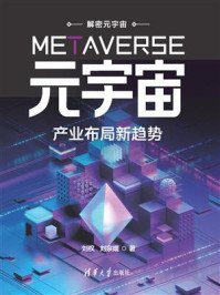 《元宇宙:产业布局新趋势》-刘权