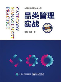 《品类管理实战(第4版)》-程莉