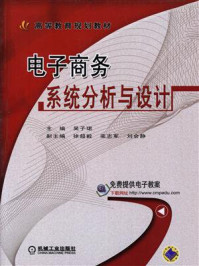 《电子商务系统分析与设计》-吴子珺