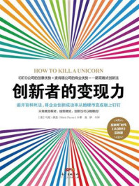 《创新者的变现力:避开百种死法,将企业创新成功率从抛硬币变成板上钉钉》-马克·佩恩