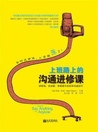 《上班路上的沟通进修课:拼职场、谈加薪、争取晋升的坦率沟通技巧》-莎丽·哈莉