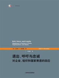 《退出、呼吁与忠诚:对企业、组织和国家衰退的回应》-艾伯特·赫希曼