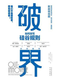《破界:如何改写硅谷规则》-亚历山大·拉扎罗