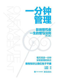 《一分钟管理:影响管理者一生的管理法则(图文版)》-刘瀚隆