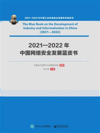 《2021—2022年中国网络安全发展蓝皮书》-中国电子信息产业发展研究院