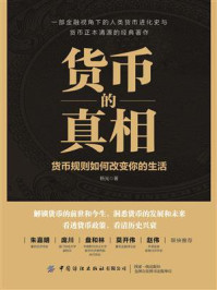 《货币的真相：货币规则如何改变你的生活》-杨光