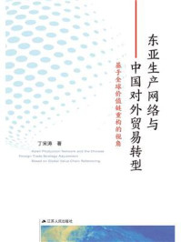 《东亚生产网络与中国对外贸易转型:基于全球价值链重构的视角》-丁宋涛