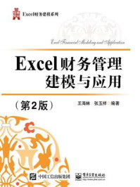 《Excel财务管理建模与应用(第2版)》-王海林