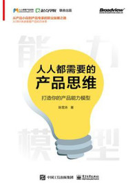 《人人都需要的产品思维:打造你的产品能力模型》-陈雪涛