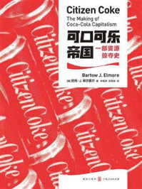 《可口可乐帝国:一部资源掠夺史》-巴托·J.埃尔莫尔