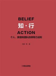 《知·行:个人、家庭和团队的领导力法则》-何辉