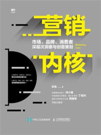 《营销内核:市场、品牌、消费者深层次洞察与创意策划》-秦鑫