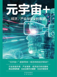 《元宇宙+:经济、产业与企业的重塑》-刘德良