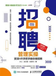 《招聘管理实操:资深HR手把手教你做招聘》-水心