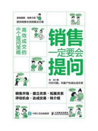 《销售一定要会提问:高效成交的6个提问策略》-张浪