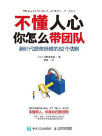 《不懂人心,你怎么带团队:新时代绩效倍增的82个法则》-河野英太郎