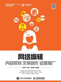 《网络编辑:内容规划 文案创作 运营推广》-宋夕东