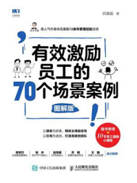 《有效激励员工的70个场景案例(图解版)》-任康磊
