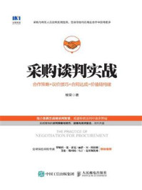 《采购谈判实战:合作策略+议价技巧+合同达成+价值链构建》-柳荣