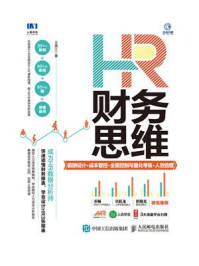 《HR财务思维:薪酬设计+成本管控+全面控制与量化考核+人效倍增》-王美江