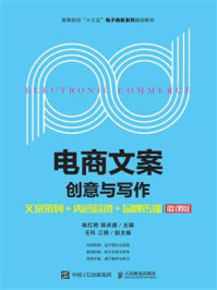 《电商文案创意与写作--文案策划+内容营销+品牌传播(微课版)》-喻红艳