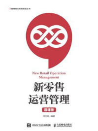 《新零售运营管理(慕课版)》-李忠美