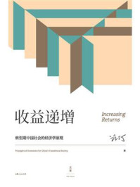 《收益递增:转型期中国社会的经济学原理》-汪丁丁