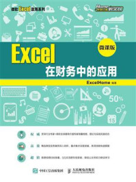 《Excel 在财务中的应用 (微课版)》-ExcelHome