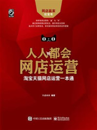 《人人都会网店运营:淘宝天猫网店运营一本通》-六点木木