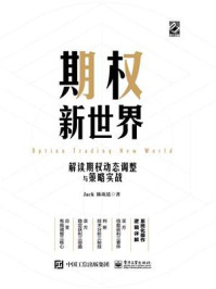 《期权新世界——解读期权动态调整与策略实战》-Jack