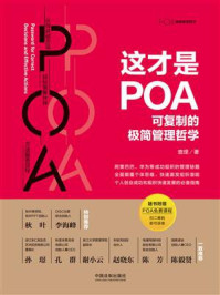 《这才是POA:可复制的极简管理哲学》-查理