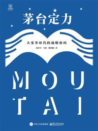 《茅台定力:大变革时代的战略密码》-张小军
