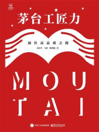 《茅台工匠力:通往高品质之路》-张小军