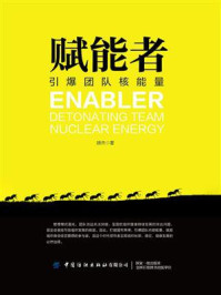 《赋能者:引爆团队核能量》-顾杰