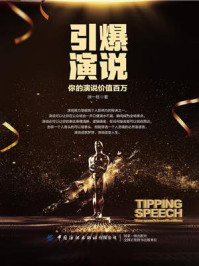 《引爆演说:你的演说价值百万》-徐一栋