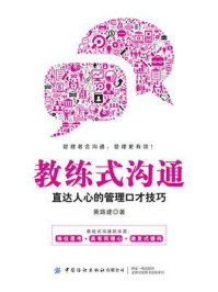 《教练式沟通:直达人心的管理口才技巧》-黄路建